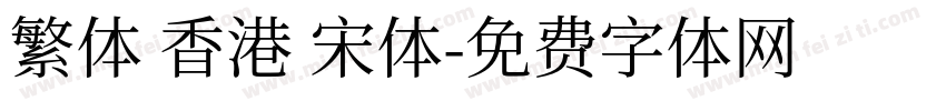 繁体 香港 宋体字体转换
